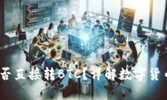 USDT钱包能否直接转BTC？详