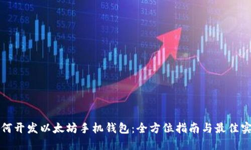 如何开发以太坊手机钱包：全方位指南与最佳实践