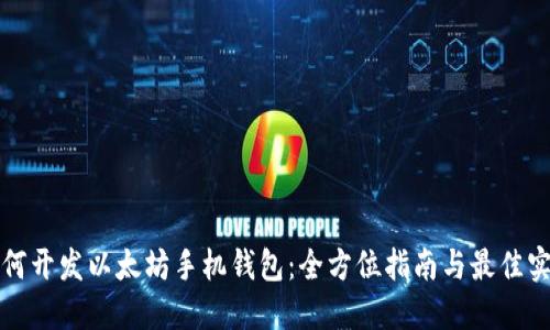 如何开发以太坊手机钱包：全方位指南与最佳实践