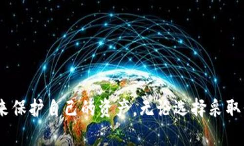    如何取消狗狗币钱包密码：详细指南和常见问题解答  / 

 guanjianci  狗狗币钱包, 取消密码, 数字货币安全  /guanjianci 

### 一、引言

随着数字货币的兴起，越来越多的人开始关注和投资狗狗币。在进行狗狗币交易或存储时，钱包的安全性显得尤为重要。为保护资产，许多用户选择在其狗狗币钱包中设置密码。然而，有时用户可能希望取消钱包的密码以简化访问过程。在本文中，我们将深入探讨如何取消狗狗币钱包的密码，并回答一些与此过程相关的常见问题。

### 二、狗狗币钱包密码的重要性


在讨论取消狗狗币钱包密码之前，我们首先要理解密码的重要性。钱包密码是保护用户资产的重要手段，它能够防止未授权的访问。如果没有密码，任何人都可以轻易访问您的钱包，盗取您的狗狗币资产。因此，在决定取消钱包密码之前，用户需要仔细考虑风险。


### 三、取消狗狗币钱包密码的步骤


取消狗狗币钱包密码的步骤通常取决于您使用的钱包类型。不同的钱包可能会有不同的界面和设置选项，但一般步骤如下所示：


1. 登录您的狗狗币钱包

首先，您需要登录到您的狗狗币钱包。这通常涉及输入您当前的密码或使用其他身份验证方法（如双重验证）来确保安全性。


2. 寻找安全设置

一旦您成功登录，请导航至钱包的“设置”或“安全”选项。不同钱包的布局有所不同，您可能需要在菜单中寻找相应的选项。


3. 找到密码管理选项

在安全设置中，您应该能够找到与“密码”或“安全”相关的选项。点击进入，您可能会看到更改或解除密码的选项。


4. 取消密码

通常，您会被要求输入当前密码以确认您的身份。然后，您可以选择“取消密码”或“设置为空”。确认后，系统会提示您保存更改。


5. 确认更改

修改成功后，您可能会收到确认消息。确保您可以成功退出并再次登录，而不需要输入密码。


### 四、常见问题解答

在决定取消狗狗币钱包密码后，用户通常会有一些疑虑。以下是与此相关的五个常见问题及其详细解答。

问题一：取消狗狗币钱包密码会导致安全性降低吗？

是的，取消狗狗币钱包密码会显著降低您的安全性。锁定密码的主要功能是保护您的资产不被他人访问。如果密码被撤销，任何人只需获得您的设备访问权限（如手机或电脑），便可以轻松访问您的狗狗币钱包。因此，用户在决定取消密码时，请务必评估潜在风险。


为了增强安全性，您可以考虑使用其他安全措施，例如启用双重身份验证或使用硬件钱包。硬件钱包是一种物理设备，可为您的数字资产提供额外的保护层，即使有人获得了您的钱包应用程序访问权限，他们仍然无法访问您的资产。


问题二：如何选择合适的钱包类型？

选择合适的钱包类型是确保您资产安全的重要步骤。通常，狗狗币钱包可以分为以下几种类型：

ol
    listrong软件钱包：/strong这是大多数用户使用的常见类型，包括桌面钱包和移动钱包。软件钱包方便用户进行日常交易，但相对来说安全性较低。/li
    listrong硬件钱包：/strong这是物理设备，提供更高的安全性，适合长期存储资产。硬件钱包在断开互联网连接的状态下存放私钥，是安全的最佳选择。/li
    listrong纸钱包：/strong这是一种将私钥和公钥打印在纸上的安全存贮方式。虽然纸钱包非常安全，但一旦纸张丢失或损坏，资产将无法恢复。/li
/ol

选择钱包类型时，应根据自己的需求、交易频率和安全意识做出选择。如果您频繁交易，软件钱包会更方便；但如果您希望长期持有资产，硬件钱包是更明智的选择。


问题三：取消密码后，我该如何保护我的狗狗币资产？

在取消狗狗币钱包密码后，保护资产将更为重要。以下是一些建议：

ol
    listrong启用双重身份验证：/strong这是一种增加额外安全层的方式，即使密码被撤销，其他人也无法访问账户。/li
    listrong定期检查交易记录：/strong保持对账户的持续关注，定期查看交易记录，可以及早发现可疑交易。/li
    listrong备份钱包信息：/strong无论您使用哪种钱包类型，都请确保备份所有相关信息，包括私钥、助记词等。/li
    listrong使用安全网络：/strong在进行交易时，请确保使用公共Wi-Fi和不安全网络，避免数据被窃取。/li
    listrong教育自己和增强意识：/strong多了解数字货币和网络安全知识，增强自身安全意识。/li
/ol

遵循这些方法可以尽量减少因为取消密码带来的风险，保护您的数字资产安全。


问题四：如果我后悔取消密码，如何重新设置？

如果您在没有密码的情况下后悔取消狗狗币钱包的密码，您可以按照以下步骤重新设置：

ol
    listrong登录钱包：/strong使用您的钱包，通常不需要密码。/li
    listrong转到安全设置：/strong寻找设置中的“安全”或“密码”相关选项。/li
    listrong设置新密码：/strong通常会有一个选项以设置新密码。输入所需的新密码并确认。/li
    listrong保存更改：/strong确保保存更改并退出界面。
/li
/ol

请记住，一旦您重新设置了密码，要确保定期更新和备份密码信息，以防忘记。同时，避免使用简单或易于猜测的密码，以增强安全性。      


问题五：如果我的狗狗币钱包被盗，怎么办？

如果您发现自己的狗狗币钱包被盗，及时采取措施是至关重要的。以下是一些步骤：

ol
    listrong尽快更改密码：/strong如果您的钱包设置了密码，请立即更改密码，阻止盗贼再进行任何操作。/li
    listrong通知相关平台：/strong如果您的钱包与交易所或服务平台相连接，请立即通知他们并请求冻结账户。某些平台可能有流程可以帮助用户追回被盗的资产。/li
    listrong增强安全性：/strong审视您的安全设置，并尝试启用双重身份验证等安全措施防止未来再次被盗。/li
    listrong冷静分析盗窃手段：/strong仔细分析贼是如何进入你钱包的，避免未来再次出现同样的安全漏洞。/li
    listrong寻求专业帮助：/strong如果数量金额较大，可以考虑寻求网络安全专家的帮助，他们可能有恢复资产的专业知识和经验。/li
/ol

最后，教育自己，提高安全意识，尽量做得更好以避免未来钱包被盗的风险。


### 五、总结


取消狗狗币钱包的密码确实带来了一定的方便，但同时也伴随着潜在的风险。用户在决定是否要取消密码时，必须认真权衡利弊，并采取必要的措施来保护自己的资产。无论选择采取何种方法，了解并掌握钱包的使用及安全知识是确保资产安全的关键。希望本文能为您在取消狗狗币钱包密码的问题上提供一些实际的帮助和指导。
