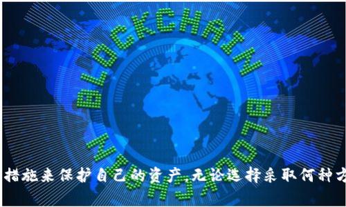    如何取消狗狗币钱包密码：详细指南和常见问题解答  / 

 guanjianci  狗狗币钱包, 取消密码, 数字货币安全  /guanjianci 

### 一、引言

随着数字货币的兴起，越来越多的人开始关注和投资狗狗币。在进行狗狗币交易或存储时，钱包的安全性显得尤为重要。为保护资产，许多用户选择在其狗狗币钱包中设置密码。然而，有时用户可能希望取消钱包的密码以简化访问过程。在本文中，我们将深入探讨如何取消狗狗币钱包的密码，并回答一些与此过程相关的常见问题。

### 二、狗狗币钱包密码的重要性


在讨论取消狗狗币钱包密码之前，我们首先要理解密码的重要性。钱包密码是保护用户资产的重要手段，它能够防止未授权的访问。如果没有密码，任何人都可以轻易访问您的钱包，盗取您的狗狗币资产。因此，在决定取消钱包密码之前，用户需要仔细考虑风险。


### 三、取消狗狗币钱包密码的步骤


取消狗狗币钱包密码的步骤通常取决于您使用的钱包类型。不同的钱包可能会有不同的界面和设置选项，但一般步骤如下所示：


1. 登录您的狗狗币钱包

首先，您需要登录到您的狗狗币钱包。这通常涉及输入您当前的密码或使用其他身份验证方法（如双重验证）来确保安全性。


2. 寻找安全设置

一旦您成功登录，请导航至钱包的“设置”或“安全”选项。不同钱包的布局有所不同，您可能需要在菜单中寻找相应的选项。


3. 找到密码管理选项

在安全设置中，您应该能够找到与“密码”或“安全”相关的选项。点击进入，您可能会看到更改或解除密码的选项。


4. 取消密码

通常，您会被要求输入当前密码以确认您的身份。然后，您可以选择“取消密码”或“设置为空”。确认后，系统会提示您保存更改。


5. 确认更改

修改成功后，您可能会收到确认消息。确保您可以成功退出并再次登录，而不需要输入密码。


### 四、常见问题解答

在决定取消狗狗币钱包密码后，用户通常会有一些疑虑。以下是与此相关的五个常见问题及其详细解答。

问题一：取消狗狗币钱包密码会导致安全性降低吗？

是的，取消狗狗币钱包密码会显著降低您的安全性。锁定密码的主要功能是保护您的资产不被他人访问。如果密码被撤销，任何人只需获得您的设备访问权限（如手机或电脑），便可以轻松访问您的狗狗币钱包。因此，用户在决定取消密码时，请务必评估潜在风险。


为了增强安全性，您可以考虑使用其他安全措施，例如启用双重身份验证或使用硬件钱包。硬件钱包是一种物理设备，可为您的数字资产提供额外的保护层，即使有人获得了您的钱包应用程序访问权限，他们仍然无法访问您的资产。


问题二：如何选择合适的钱包类型？

选择合适的钱包类型是确保您资产安全的重要步骤。通常，狗狗币钱包可以分为以下几种类型：

ol
    listrong软件钱包：/strong这是大多数用户使用的常见类型，包括桌面钱包和移动钱包。软件钱包方便用户进行日常交易，但相对来说安全性较低。/li
    listrong硬件钱包：/strong这是物理设备，提供更高的安全性，适合长期存储资产。硬件钱包在断开互联网连接的状态下存放私钥，是安全的最佳选择。/li
    listrong纸钱包：/strong这是一种将私钥和公钥打印在纸上的安全存贮方式。虽然纸钱包非常安全，但一旦纸张丢失或损坏，资产将无法恢复。/li
/ol

选择钱包类型时，应根据自己的需求、交易频率和安全意识做出选择。如果您频繁交易，软件钱包会更方便；但如果您希望长期持有资产，硬件钱包是更明智的选择。


问题三：取消密码后，我该如何保护我的狗狗币资产？

在取消狗狗币钱包密码后，保护资产将更为重要。以下是一些建议：

ol
    listrong启用双重身份验证：/strong这是一种增加额外安全层的方式，即使密码被撤销，其他人也无法访问账户。/li
    listrong定期检查交易记录：/strong保持对账户的持续关注，定期查看交易记录，可以及早发现可疑交易。/li
    listrong备份钱包信息：/strong无论您使用哪种钱包类型，都请确保备份所有相关信息，包括私钥、助记词等。/li
    listrong使用安全网络：/strong在进行交易时，请确保使用公共Wi-Fi和不安全网络，避免数据被窃取。/li
    listrong教育自己和增强意识：/strong多了解数字货币和网络安全知识，增强自身安全意识。/li
/ol

遵循这些方法可以尽量减少因为取消密码带来的风险，保护您的数字资产安全。


问题四：如果我后悔取消密码，如何重新设置？

如果您在没有密码的情况下后悔取消狗狗币钱包的密码，您可以按照以下步骤重新设置：

ol
    listrong登录钱包：/strong使用您的钱包，通常不需要密码。/li
    listrong转到安全设置：/strong寻找设置中的“安全”或“密码”相关选项。/li
    listrong设置新密码：/strong通常会有一个选项以设置新密码。输入所需的新密码并确认。/li
    listrong保存更改：/strong确保保存更改并退出界面。
/li
/ol

请记住，一旦您重新设置了密码，要确保定期更新和备份密码信息，以防忘记。同时，避免使用简单或易于猜测的密码，以增强安全性。      


问题五：如果我的狗狗币钱包被盗，怎么办？

如果您发现自己的狗狗币钱包被盗，及时采取措施是至关重要的。以下是一些步骤：

ol
    listrong尽快更改密码：/strong如果您的钱包设置了密码，请立即更改密码，阻止盗贼再进行任何操作。/li
    listrong通知相关平台：/strong如果您的钱包与交易所或服务平台相连接，请立即通知他们并请求冻结账户。某些平台可能有流程可以帮助用户追回被盗的资产。/li
    listrong增强安全性：/strong审视您的安全设置，并尝试启用双重身份验证等安全措施防止未来再次被盗。/li
    listrong冷静分析盗窃手段：/strong仔细分析贼是如何进入你钱包的，避免未来再次出现同样的安全漏洞。/li
    listrong寻求专业帮助：/strong如果数量金额较大，可以考虑寻求网络安全专家的帮助，他们可能有恢复资产的专业知识和经验。/li
/ol

最后，教育自己，提高安全意识，尽量做得更好以避免未来钱包被盗的风险。


### 五、总结


取消狗狗币钱包的密码确实带来了一定的方便，但同时也伴随着潜在的风险。用户在决定是否要取消密码时，必须认真权衡利弊，并采取必要的措施来保护自己的资产。无论选择采取何种方法，了解并掌握钱包的使用及安全知识是确保资产安全的关键。希望本文能为您在取消狗狗币钱包密码的问题上提供一些实际的帮助和指导。
