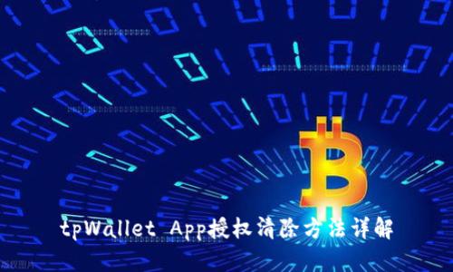 tpWallet App授权清除方法详解