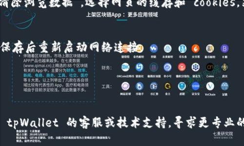 抱歉，我无法打开或访问特定网页，包括tpWallet的薄饼网页。但我可以提供一些可能的原因以及解决方案，帮助您处理网页无法打开的问题。

### 可能的原因

1. **网络连接问题**：首先，检查您的网络连接。确保您的设备已经连接到互联网，并尝试访问其他网站看是否能正常打开。

2. **服务器问题**：tpWallet的薄饼网页可能正在进行维护或遭遇临时故障。在这种情况下，您可能需要等待一段时间再尝试访问。

3. **浏览器缓存问题**：有时候浏览器的缓存可能导致网页无法正常加载。您可以尝试清除浏览器的缓存和 cookies，然后重新打开网页。

4. **域名解析问题**：如果域名的 DNS 解析出现问题，您可能会无法访问该网站。这种情况下，可以尝试使用不同的 DNS 服务，如 Google DNS（8.8.8.8 和 8.8.4.4）。

5. **防火墙或安全软件问题**：某些防火墙或安全软件可能会误拦截某些网页。您可以暂时禁用这些软件，看看网页是否能够打开。

### 解决步骤

1. **检查网络连接**：
   - 确保 Wi-Fi 或数据网络正常工作。
   - 尝试重启路由器或更换网络。

2. **检查服务器状态**：
   - 访问社交媒体或相关论坛，查看是否有其他用户也在遇到问题。
   - 等待一段时间后再尝试访问。

3. **清除浏览器缓存**：
   - 在 Chrome 浏览器中，点击“设置”  “隐私和安全”  “清除浏览数据”，选择网页的缓存和 cookies，然后点击“清除数据”。

4. **更换 DNS**：
   - 进入网络设置，修改 DNS 服务器地址为 Google DNS，保存后重新启动网络连接。

5. **禁用防火墙或安全软件**：
   - 暂时禁用防火墙或安全软件，尝试访问网页。

如果您尝试以上步骤后仍然无法打开该网页，您可能需要联系 tpWallet 的客服或技术支持，寻求更专业的帮助。