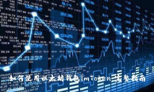 如何使用以太坊钱包imToken：完整指南