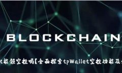 tpWallet能领空投吗？全面探