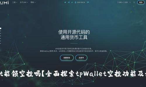 tpWallet能领空投吗？全面探索tpWallet空投功能及如何获取