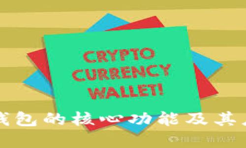 比特币钱包的核心功能及其应用详解