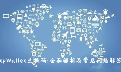 tpWallet兑换码：全面解析及常见问题解答