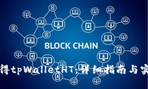如何获得tpWalletHT：详细指南与实用技巧