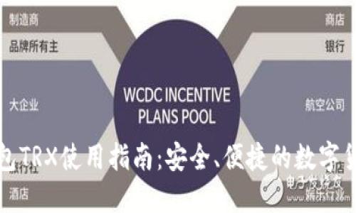 波点钱包TRX使用指南：安全、便捷的数字货币管理