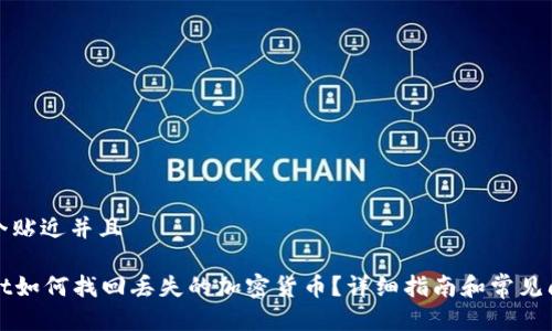 思考一个贴近并且

tpWallet如何找回丢失的加密货币？详细指南和常见问题解答