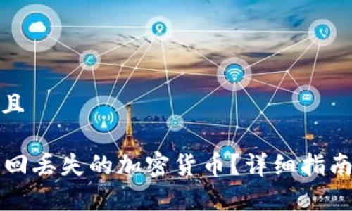 思考一个贴近并且

tpWallet如何找回丢失的加密货币？详细指南和常见问题解答