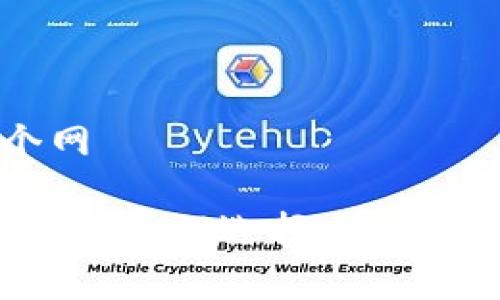 tpWallet在哪个网

tpWallet使用指南：如何选择合适的网址及相关信息