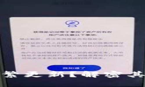 比特币钱包为何频繁更新？解密其背后的原因与影响