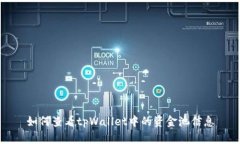 如何查看tpWallet中的资金池