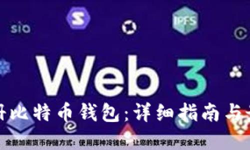 如何注册比特币钱包：详细指南与最佳选择