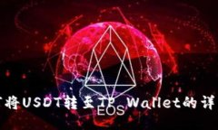 : 如何将USDT转至TP Wallet的