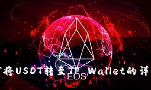 : 如何将USDT转至TP Wallet的详细指南