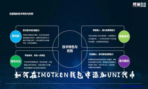 如何在IMOTKEN钱包中添加UNI代币
