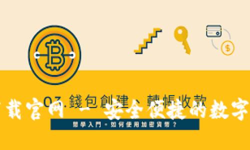 比特币手机钱包下载官网 - 安全便捷的数字货币管理解决方案