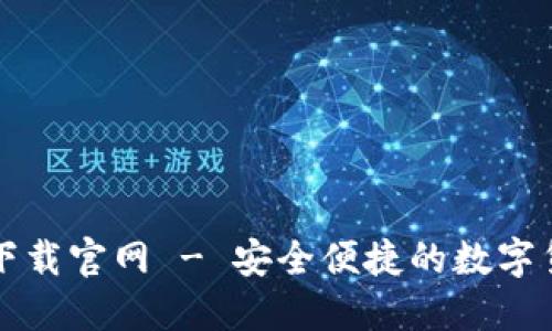 比特币手机钱包下载官网 - 安全便捷的数字货币管理解决方案