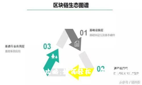 tpWallet游戏玩法攻略：如何轻松上手并获得更多收益