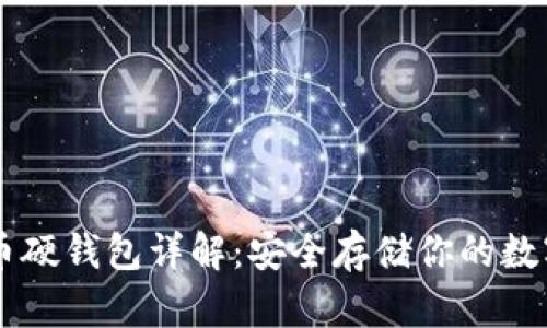 比特币硬钱包详解：安全存储你的数字货币