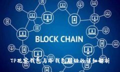 TP观察钱包与冷钱包联动的