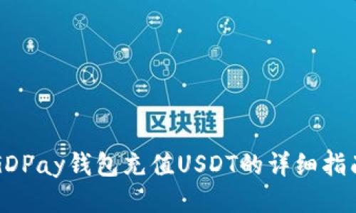 GDPay钱包充值USDT的详细指南
