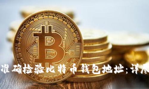 如何准确检验比特币钱包地址：详尽指南