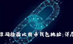 如何准确检验比特币钱包