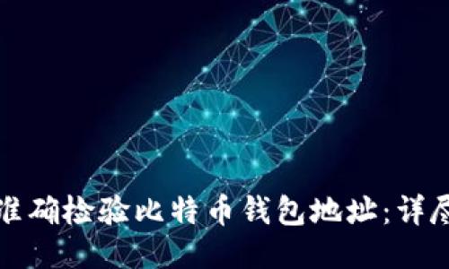如何准确检验比特币钱包地址：详尽指南