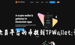 如何将欧易平台的币提到