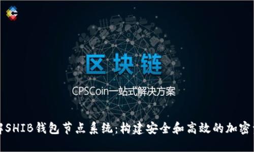 深入了解SHIB钱包节点系统：构建安全和高效的加密资产管理