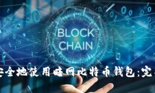 如何安全地使用暗网比特币钱包：完整指南