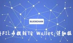 如何将FIL币提到TP Wallet：