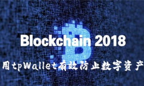 如何使用tpWallet有效防止数字资产被追踪