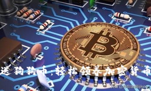 注册钱包送狗狗币：轻松领养加密货币新手福利