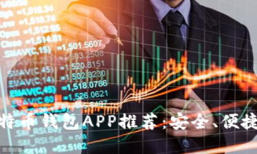 最佳比特币钱包APP推荐：安全、便捷的选择