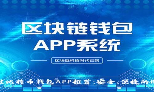 最佳比特币钱包APP推荐：安全、便捷的选择