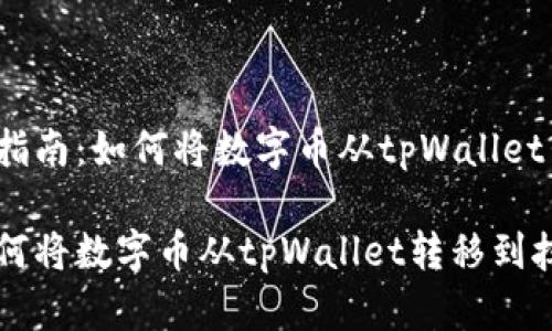 数字币转移指南：如何将数字币从tpWallet转到抹茶

轻松学会如何将数字币从tpWallet转移到抹茶交易平台