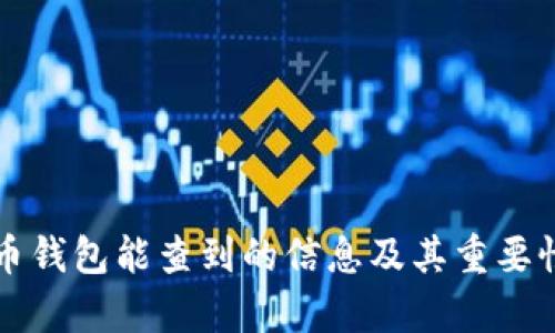比特币钱包能查到的信息及其重要性分析