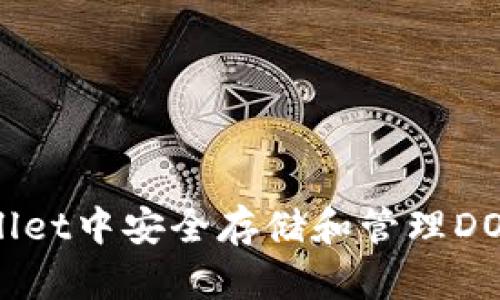 如何在tpWallet中安全存储和管理DOGE：全面指南
