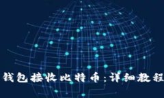 如何通过巴比特钱包接收