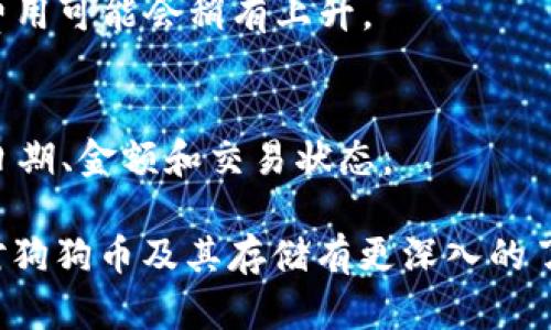 : 躺着赚狗狗币：如何将狗狗币安全存储到tpWalletbr
关键词: 狗狗币, tpWallet, 加密货币存储

详细介绍

随着加密货币的普及，越来越多的人开始关注如何有效地存储和管理他们的数字资产。在众多加密货币中，狗狗币因其独特的文化、社区和增长潜力而受到广泛欢迎。如果你已经购买了狗狗币并希望将其安全存储到tpWallet中，本文将为你详细介绍这一过程，以及相关的背景知识和注意事项。

### 狗狗币及其稳定性

狗狗币起初是作为一种玩笑币诞生的，但经过几年发展，它已经成为一个稳定的加密货币选择。狗狗币的特点包括低交易费用和较快的交易确认时间，这使得它在日常使用中的便捷性得到了极大的提升。与此同时，它的社区活跃度高，支持者众多，促进其在加密市场中的认可度。

### tpWallet的基础知识

tpWallet是一款流行的多币种钱包，支持多种数字资产的管理，包括狗狗币。该钱包提供了用户友好的界面和高度的安全性，适合各种级别的用户。与其他钱包相比，tpWallet的最大优势在于其安全性和私钥控制权，用户在存储和交易数字资产时不会受到中心化平台的限制。

### 为什么选择tpWallet存储狗狗币？

选择tpWallet来存储你的狗狗币有几个主要原因：

- **安全性**: tpWallet为用户提供了私钥的完全控制权，确保只有你才能访问和管理你的资产。
- **用户友好**: 即使是加密货币的初学者，也能轻松使用tpWallet进行狗狗币的存储和转账。
- **多币种支持**: 除了狗狗币，tpWallet还支持各种其他加密货币，这让用户可以在同一个地方管理不同的资产。

### 如何将狗狗币存储到tpWallet

#### 第一步：下载和安装tpWallet

首先，访问tpWallet的官方网站（确保是官方链接，以防下载恶意软件）。根据你的设备选择相应的版本，下载并安装tpWallet。安装完成后，打开应用程序并按提示创建一个新钱包或恢复已有钱包。

#### 第二步：创建或导入钱包

如果你是首次使用tpWallet，可以选择创建一个新钱包。系统会要求你设置一个强密码，并会生成一组助记词（助记词是恢复钱包的重要信息）。请务必妥善保存这些信息，不要将其分享给他人。

如果你已有其他钱包并希望将狗狗币转移到tpWallet，则可选择导入选项，输入你的助记词或私钥来恢复钱包。

#### 第三步：获取狗狗币地址

在tpWallet中，选择狗狗币作为你要进行操作的加密货币，将会显示出你的狗狗币地址。这一地址是用于接收狗狗币的，务必要确保准确无误。

#### 第四步：从交易所或其他钱包转移狗狗币

如果你的狗狗币当前存储在交易所或其他加密钱包中，可以通过选择提币或转账功能，将狗狗币发送到你的tpWallet地址。在进行转账时，请确保输入的地址无误。

#### 第五步：确认转账并检查余额

转账通常会在几分钟内确认，具体时间取决于网络的拥堵情况。完成后，在tpWallet中查看你的余额确保狗狗币已成功存入。

### 存储狗狗币的安全提示

在存储狗狗币时，确保遵循以下安全建议：

- **保护私钥**: 永远不要向任何人泄露你的私钥或助记词。
- **使用强密码**: 设置一个复杂难猜的密码，并定期更新。
- **开启双重身份验证**: 如果tpWallet支持双重身份验证，务必开启以增加安全性。
- **定期备份**: 按照tpWallet的指示定期备份你的钱包，以防数据丢失。

### 常见问题解答

#### 问题一：狗狗币安全吗？
狗狗币作为一种加密货币，其安全性主要取决于其网络基础设施和用户的存储方式。狗狗币使用了强大的区块链技术，从本质上说是安全的。但是，用户必须注意存储和管理私钥的安全。

#### 问题二：如何选择合适的钱包存储狗狗币？
选择钱包时，需要考虑安全性、用户体验、支持的币种以及是否能控制私钥。tpWallet因其用户友好和高安全性，成为许多狗狗币投资者的优选。

#### 问题三：万一我的tpWallet被黑客入侵，该怎么办？
如果遇到这种情况，第一步是立即停止使用该钱包，并更改与之关联的所有账户密码。务必检查你的资产是否被转移，联系tpWallet客服并采取适当的措施，尽量挽回损失。

#### 问题四：转账狗狗币的费用是多少？
狗狗币的转账费用通常低于其他许多 cryptocurrencies，平均在几美分左右。实际费用取决于网络状况和交易量，若网络拥塞则费用可能会稍有上升。

#### 问题五：如何查看我的狗狗币交易记录？
在tpWallet中，你可以轻松查看交易记录。进入狗狗币选项卡，查看提供的交易历史，其中会列出所有转出和转入的详细信息，包括日期、金额和交易状态。

以上内容涵盖了将狗狗币存储到tpWallet的方方面面，包含从选择钱包到转账的所有必要步骤和注意事项。希望通过本文能让你对狗狗币及其存储有更深入的了解。