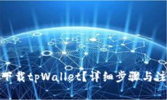: 如何下载tpWallet？详细步