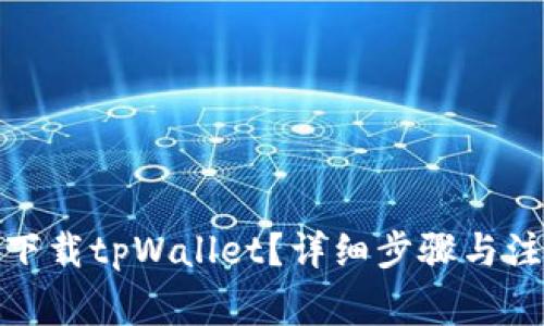 : 如何下载tpWallet？详细步骤与注意事项