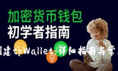 如何在线创建tpWallet：详细