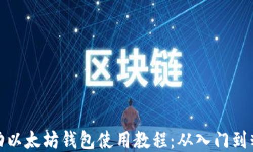 
移动以太坊钱包使用教程：从入门到精通