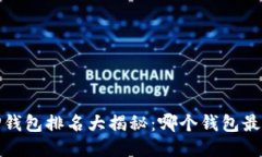 2023年TP钱包排名大揭秘：